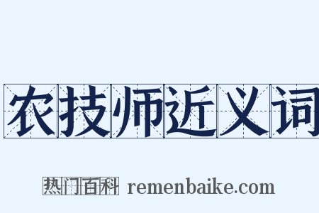 农技师近义词是什么意思的图片